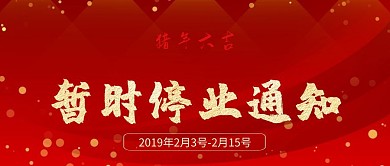 暂时停业通知公众号封面