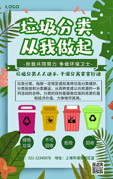 垃极分类手机营销海报