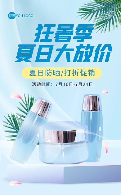 夏日狂暑季美妆护肤品促销电商竖版海报