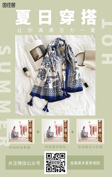 夏季穿搭搭配手机海报
