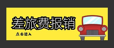 差旅费报销生活福利公司福利公众号封面