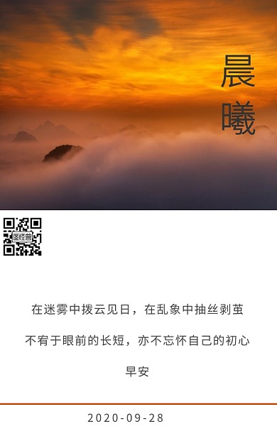 晨曦早安乐观不忘初心励志日签