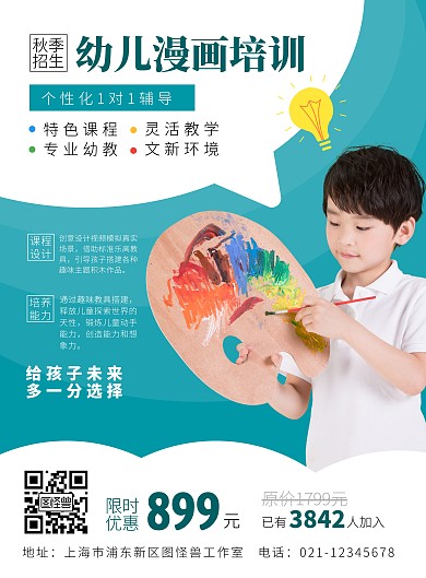 秋季幼儿漫画招生创意海报