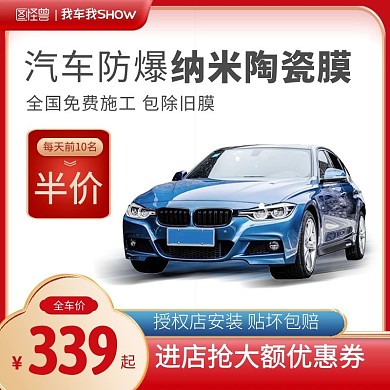 我车我SHOW防爆膜电商主图直通车