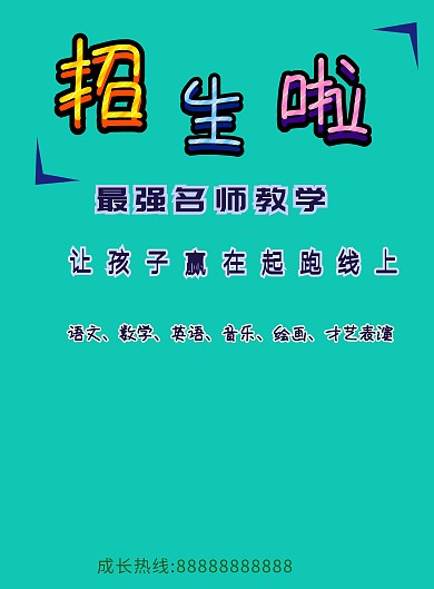 卡通风辅导班招生海报