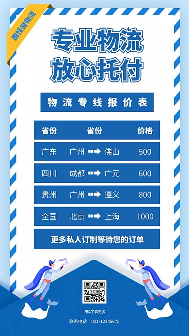 蓝色扁平物流专线报价表手机海报