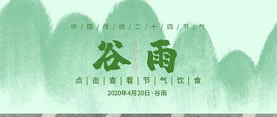 谷雨节气养生知识公众号封面