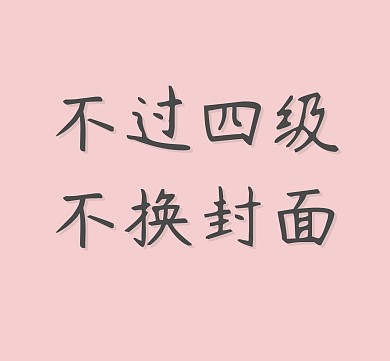 不过四级不换封面朋友圈封面