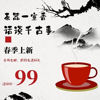 中国风茶饮淘宝直通车主图