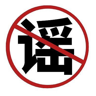 禁止谣言简约公众号次图