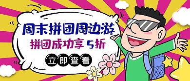 周末拼团周边游创意卡通公众号封面首图