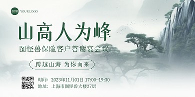 水墨风保险客户答谢宴会议通知横版海报