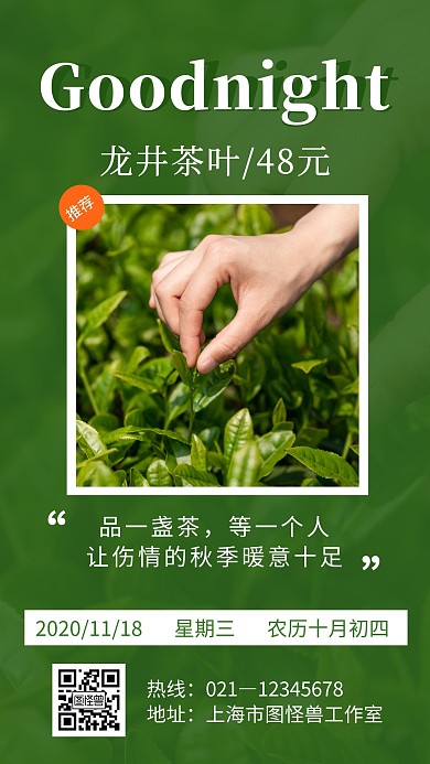 晚安茶叶绿色创意简约日签海报