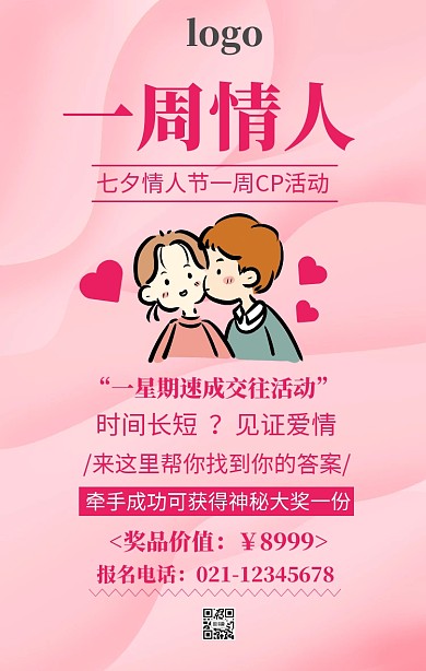 七夕一周CP活动手机宣传海报卡通风格