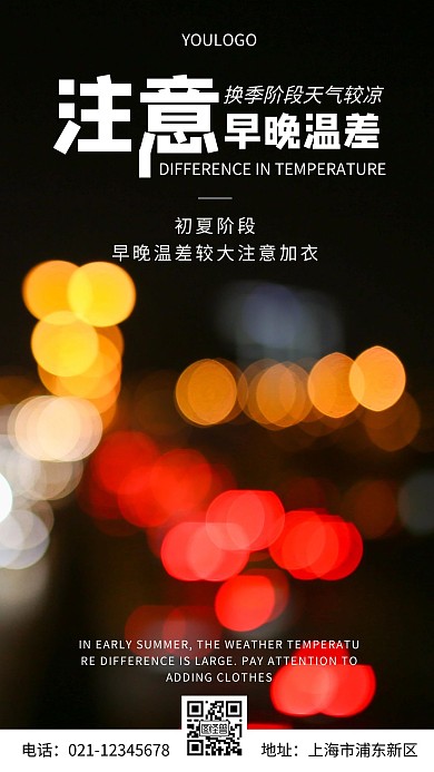 摄影图注意早晚温差摄影风手机海报