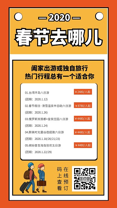 创意插画春节旅游行程旅游出行手机海报