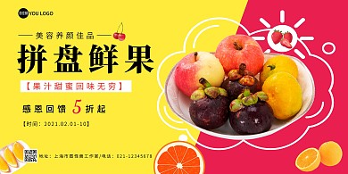 在线海报设计果盘新鲜水果黄色红色