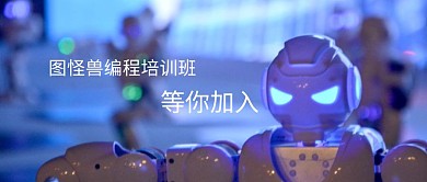 机器人培训班公众号封面