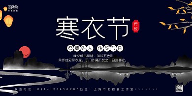 黑色简约寒衣节传统节日宣传横版海报