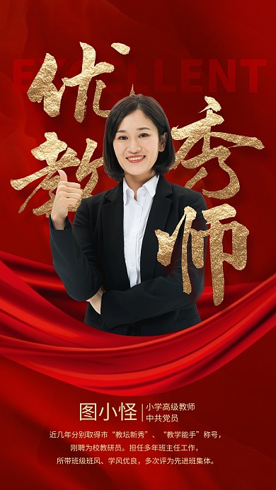 红色大气优秀教师表彰海报