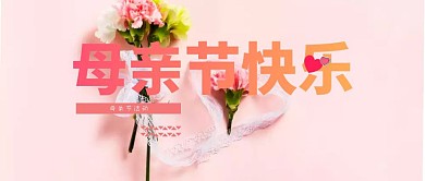 母亲节红色温馨公众号封面