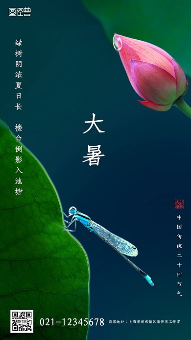 创意大暑二十四节气借势宣传手机海报