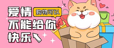 购物促销趣味福利购物节公众号封面首图