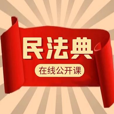 公众号封面次图民法典红色教育