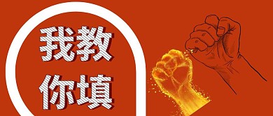 志愿指南拳头红色卡通简约公众号封面