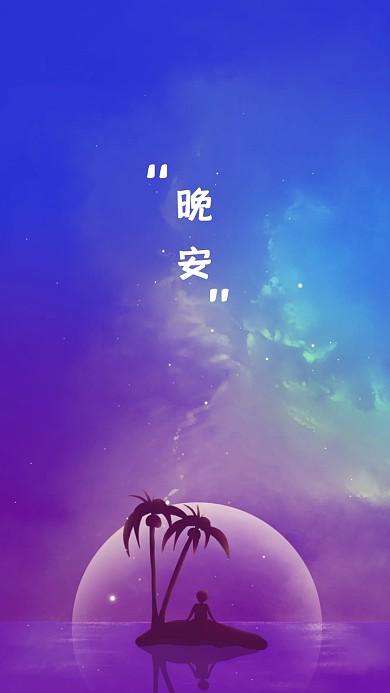 手机壁纸梦幻度假风格晚安椰子树