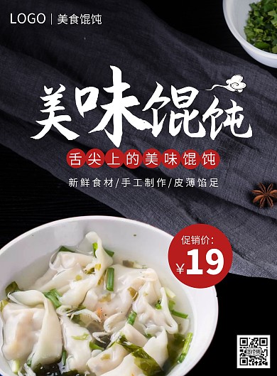 舌尖美食美味馄饨模板海报