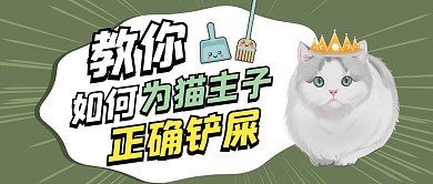 教你为猫主子正确铲屎卡通首图