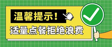 点餐提醒公众号封面首图