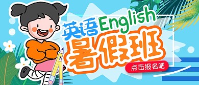 简约卡通英语暑假班招生公众号封面