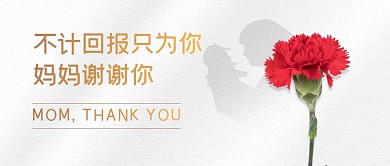 简约大气母亲节活动公众号封面首图