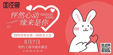 七夕相亲大会活动横版海报