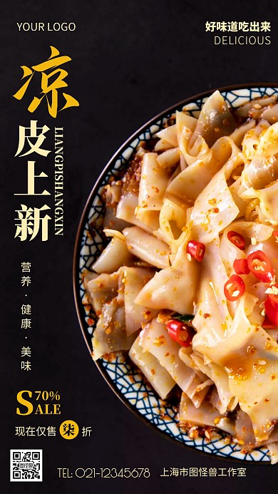 摄影图凉皮上新黑色简约风手机海报