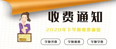 学费公众号封面宣传通知