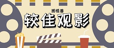较佳观影大气红包公众号封面图
