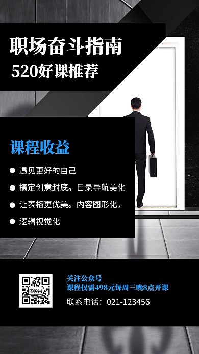 520职场奋斗指南课程营销手机海报