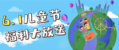 六一儿童节福利大放送促销活动公众号首图