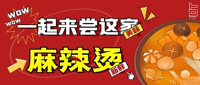 一起来尝尝这家麻辣烫红色简约公众号首图
