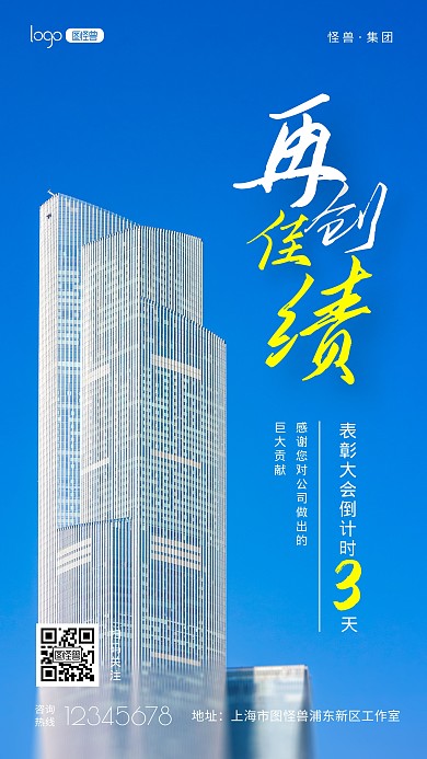 企业表彰大会倒计时宣传推广摄影图海报
