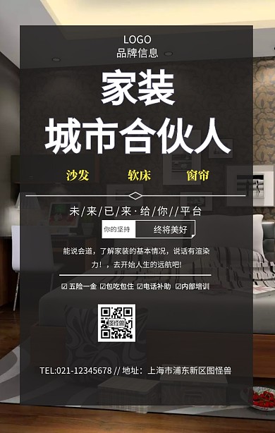 白色简约风家装城市合伙人招募海报