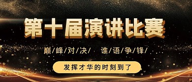 第十届演讲比赛大气公众号首图
