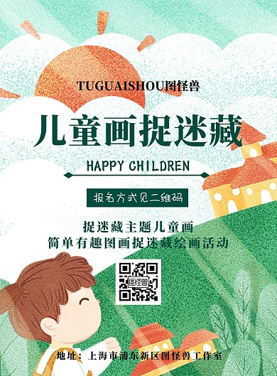 卡通可爱儿童画捉迷藏报名海报