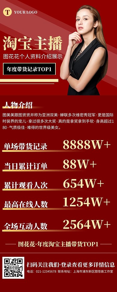 简约红色淘宝主播个人介绍营销长图