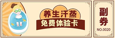 汗蒸免费体验卡通用简约扁平	