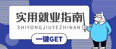 就业指南校园宣讲公众号首图