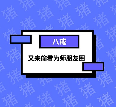 搞笑朋友圈封面截图八戒设计